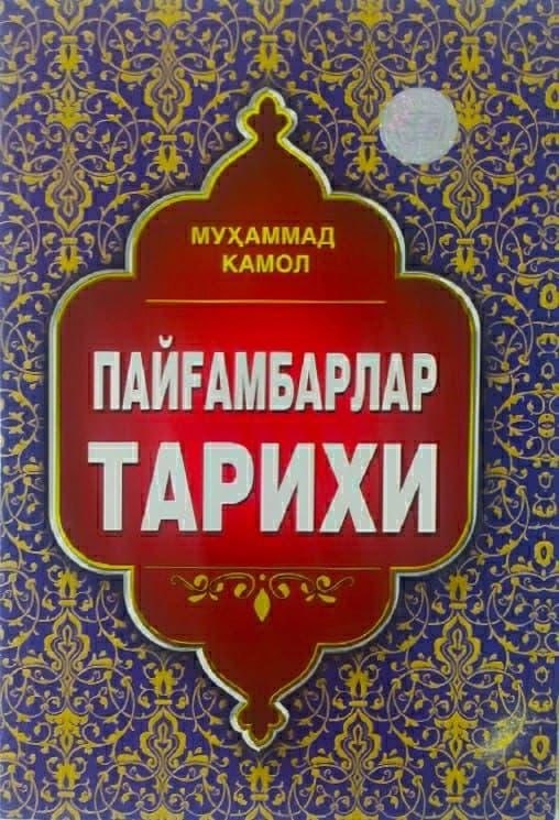 Payg'ambarlar tarixi (Muhammad Kamol)