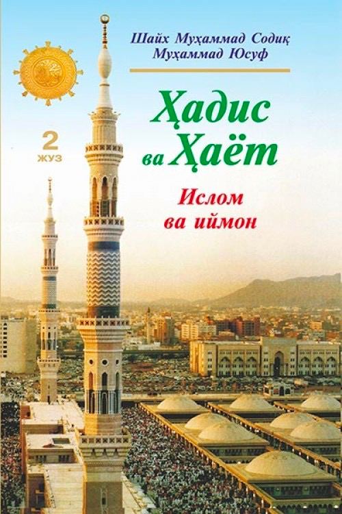 Islom va iymon. Hadis va hayot 2-juz