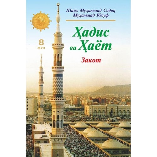Zakot. Hadis va hayot 8-juz