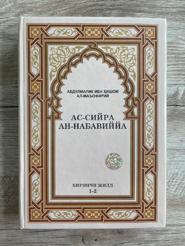 As-siyra an-nabaviyya 1-2