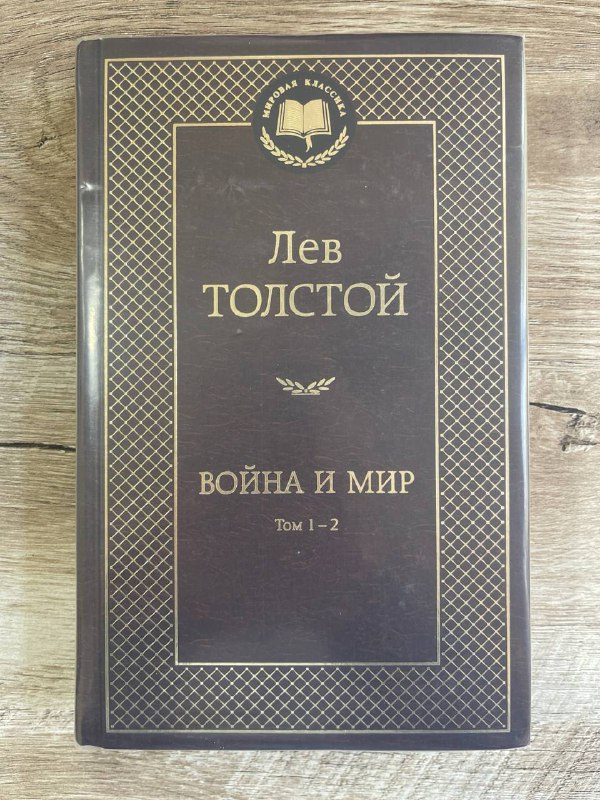 Война и мир (том 1-2)