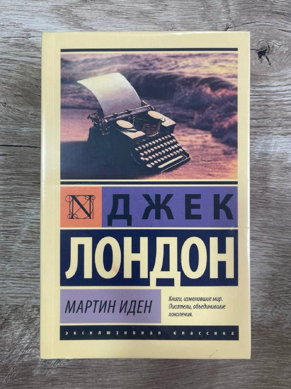 Мартин Иден