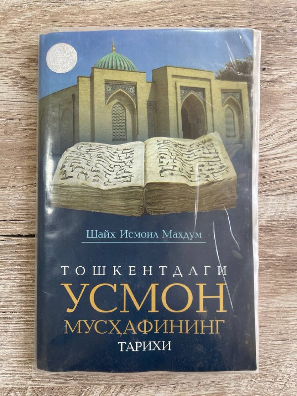 Toshkentdagi Usmon mushafining tarixi