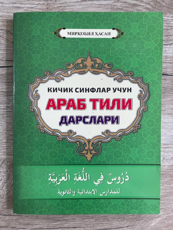 Arab tili darslari (kichik sinflar uchun)