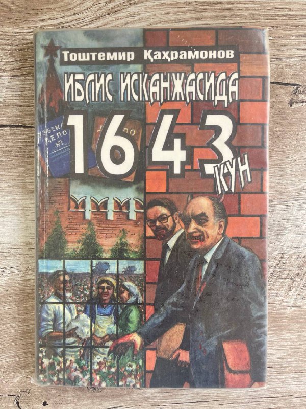 Iblis iskanjasida 1643 kun