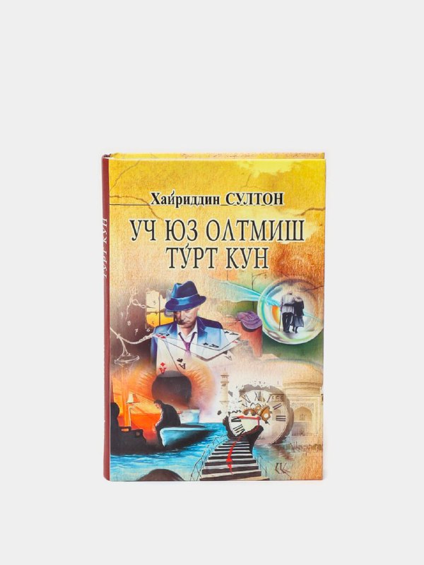 Uch yuz oltmish to'rt kun