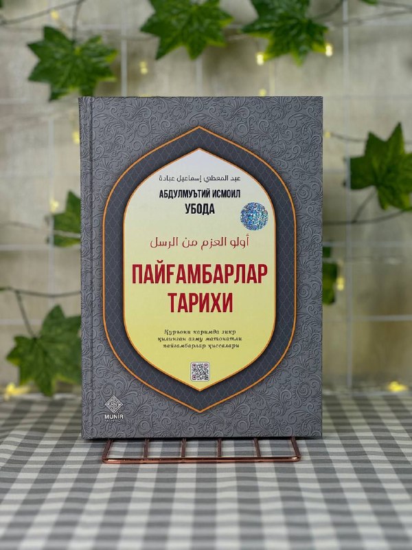 Payg'ambarlar tarixi (Abdulmu'tiy Ismoil Uboda)