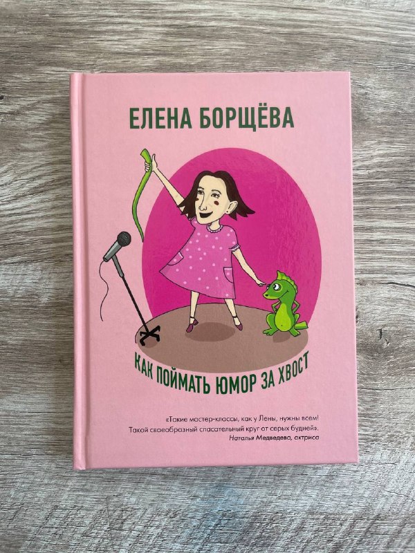 Как поймать юмор за хвост