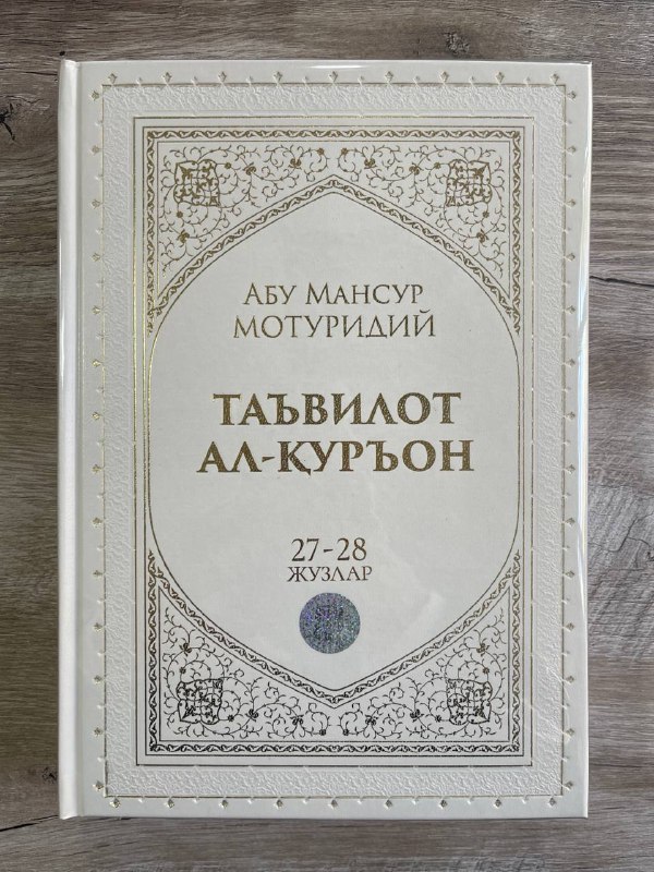 Ta'vilot al-Qur'on 27-28-juzlar