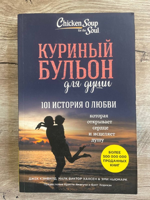 Куриный бульон для души. 101 история о любви