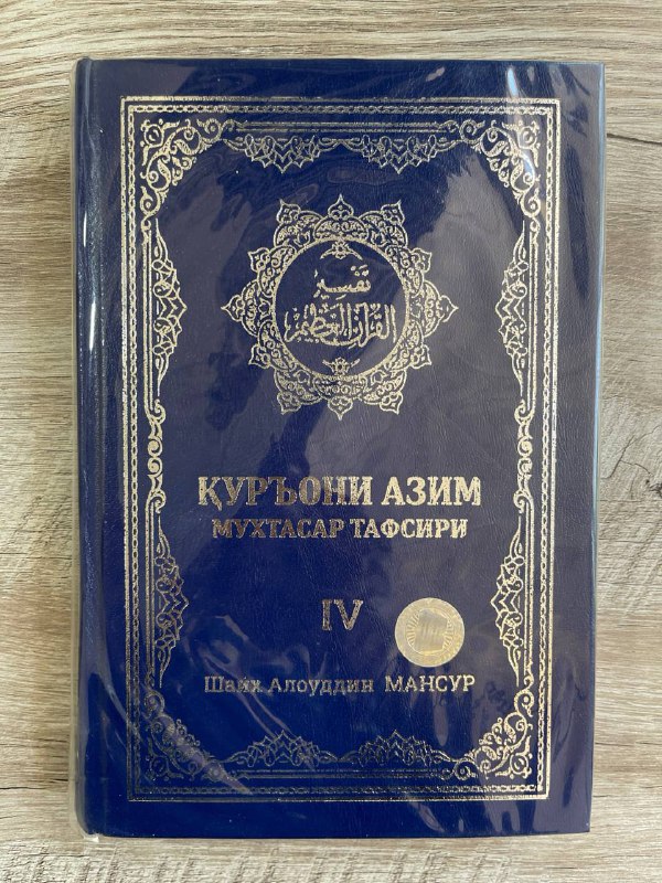 Qur'oni Azim muxtasar tafsiri 4-juz (4 tomlik)