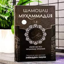 Shamoili Muhammadiya 1-2 kitob