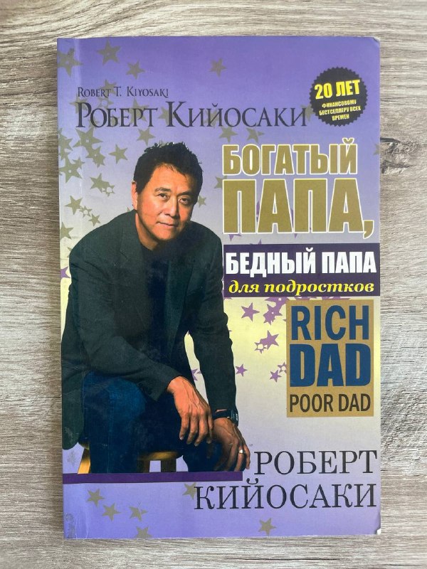 Богатый папа, бедный папа