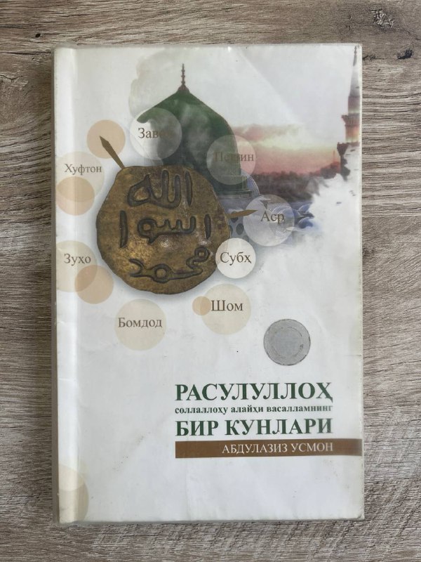 Rasululloh sollallohu alayhi vasallamning bir kunlari (Abdulaziz Usmon)