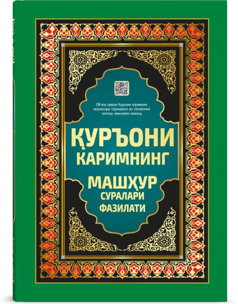 Qur'oni Karimning mashhur suralari fazilati