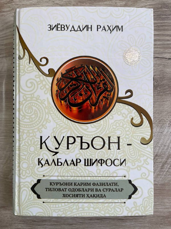 Qur'on-qalblar shifosi