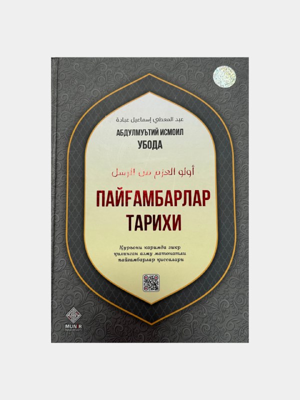Payg'ambarlar tarixi (Abdulmu'tiy Ismoil Uboda)