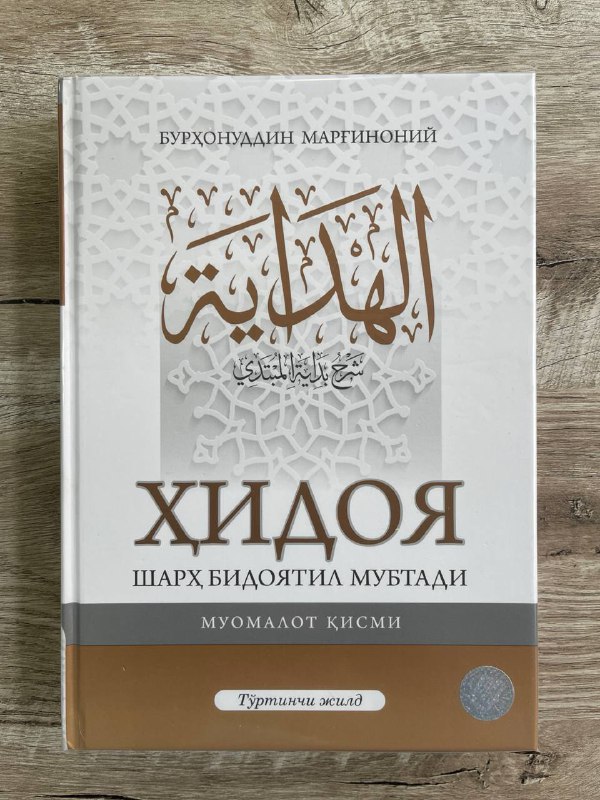 Hidoya - Sharh Bidoyatil Mubtadi. Muomalot qismi. 4-jild