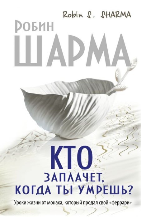 Кто заплачет, когда ты умрешь