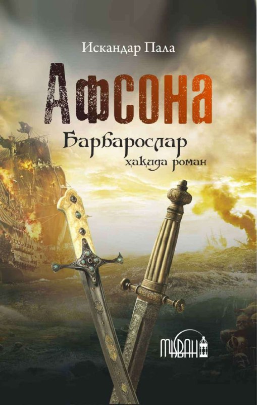 Afsona (Barbaroslar haqida roman)