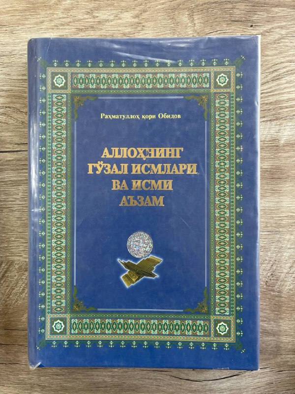 Allohning go'zal ismlari va Ismi A'zam (to'ldirilgan )