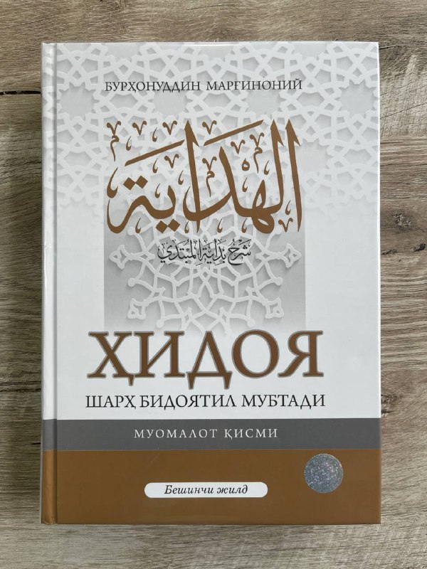 Hidoya - Sharh Bidoyatil Mubtadi. Muomalot qismi. 5-jild