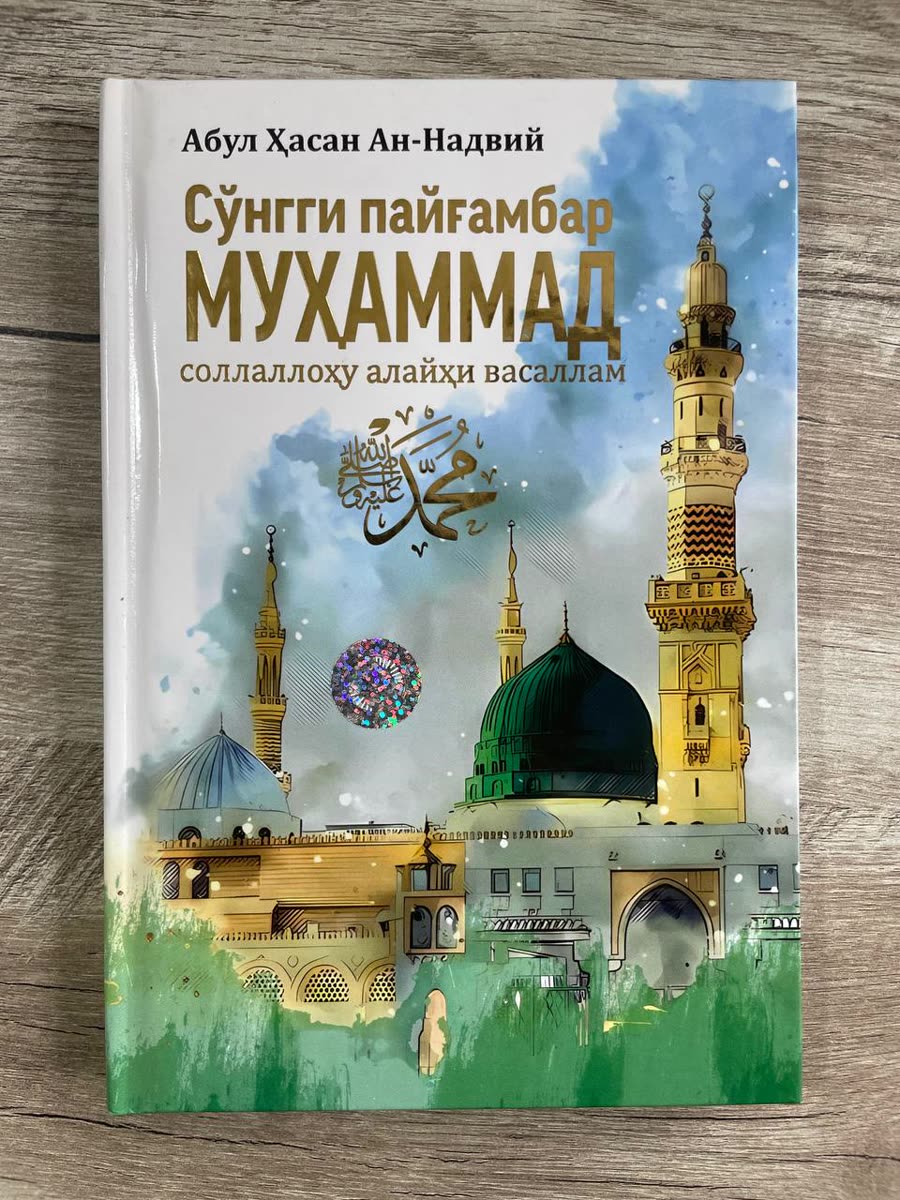 So'nggi payg'ambar Muhammad sollallohu alayhi vasallam