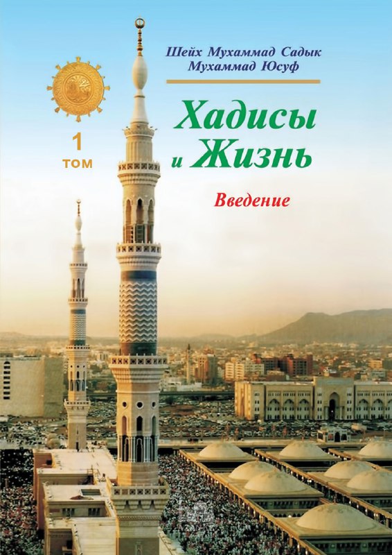 Введениe. Хадисы и Жизнь 1 том