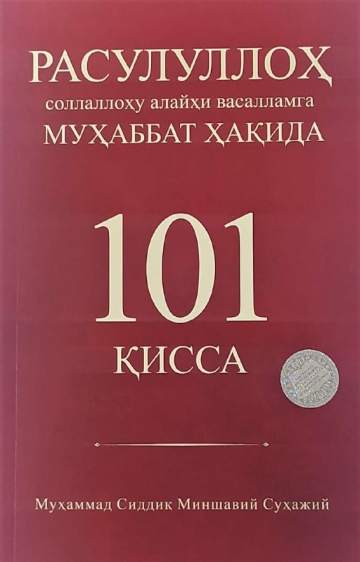 Rasululloh sollallohu alayhi vasallamga muhabbat haqida 101 qissa