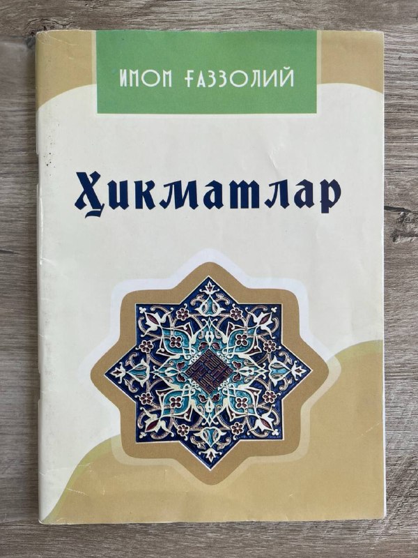 Hikmatlar (Abu Homid G'azzoliy)