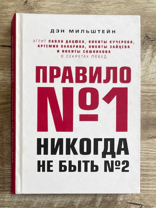 Правило №1 - никогда не быть №2