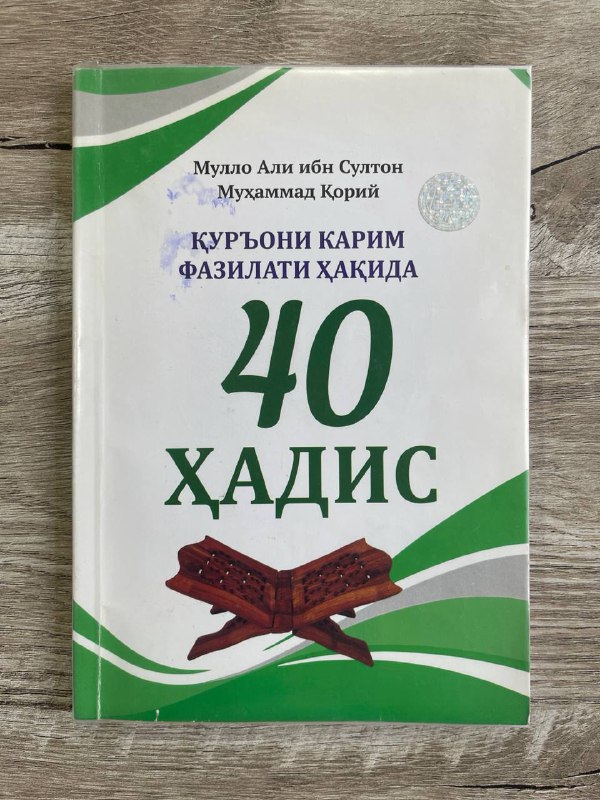 Qur'oni Karim fazilati haqida 40 hadis