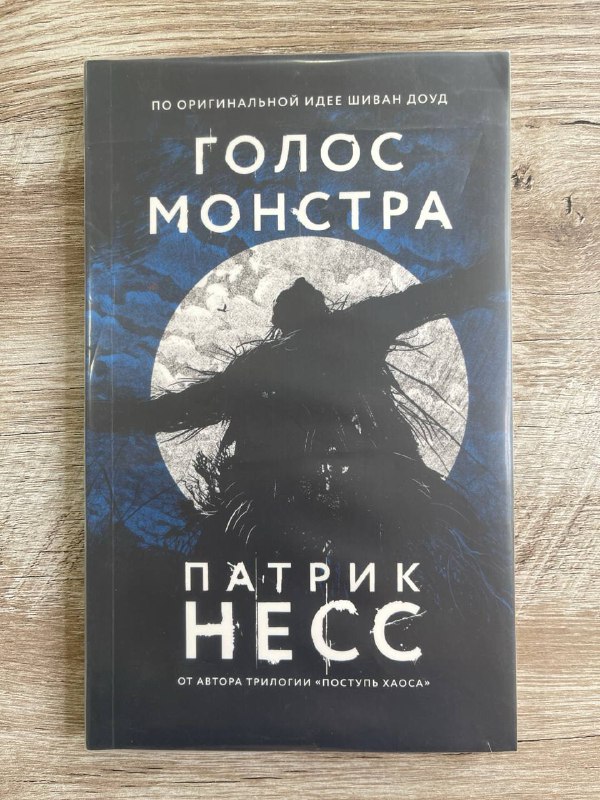Голос Монстра
