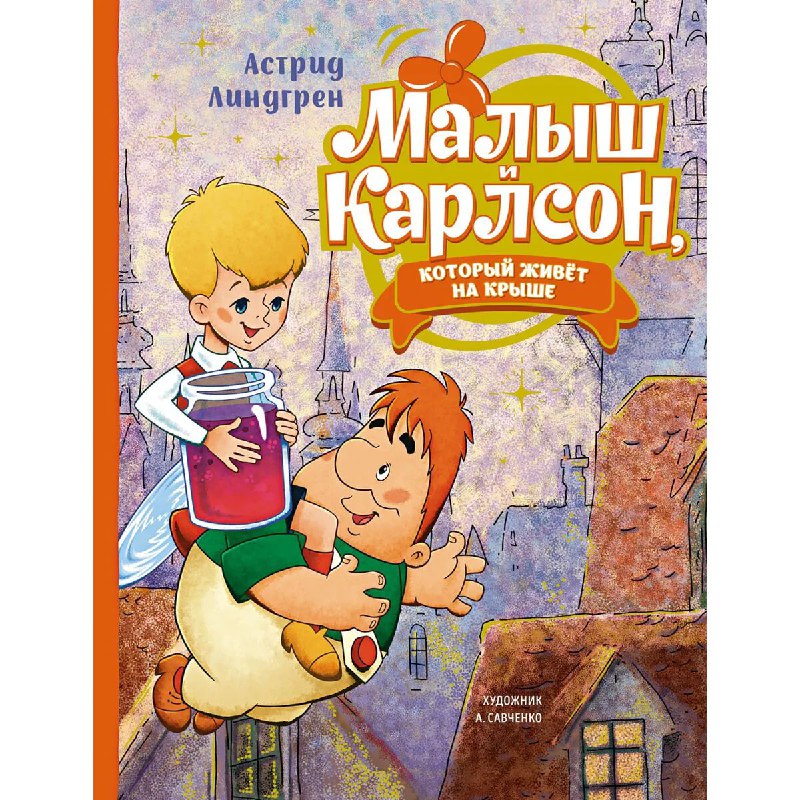 Малыш и Карлсон