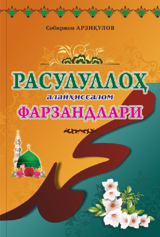 Rasululloh alayhissalom farzandlari