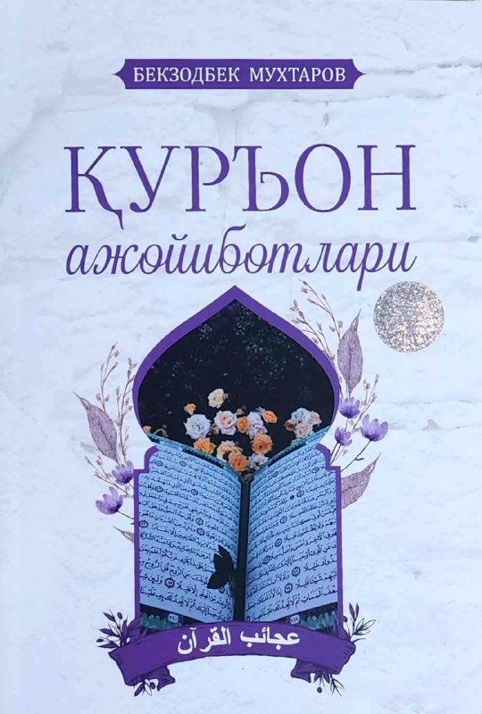 Qur'on ajoyibotlari