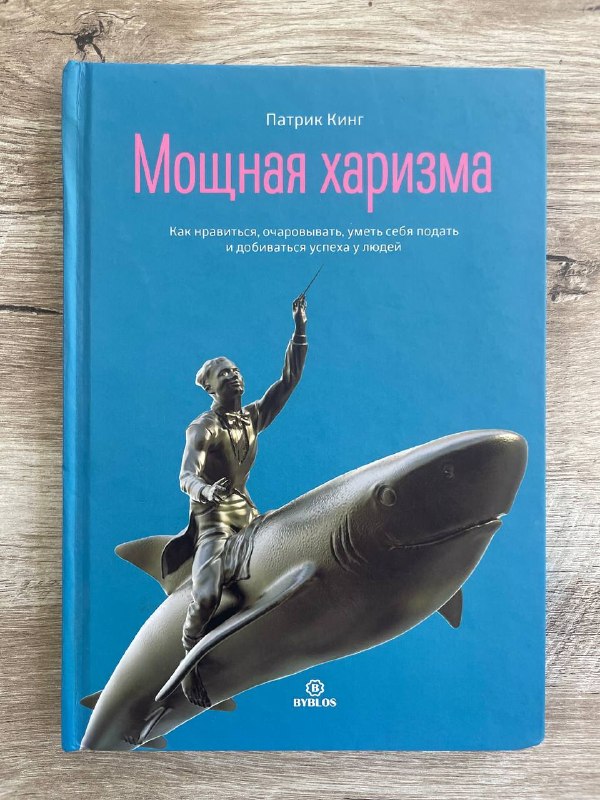 Мощная харизма
