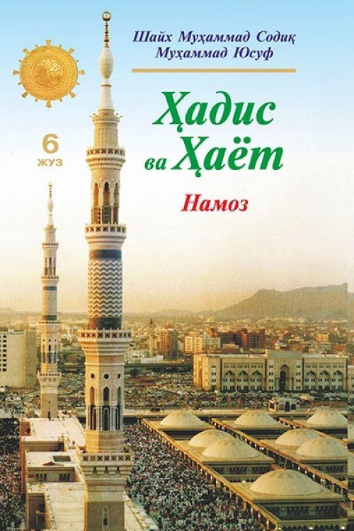 Namoz. Hadis va hayot 6-juz