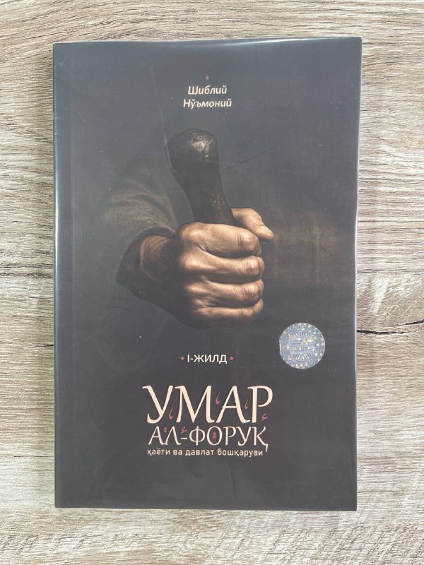 Umar al-Foruq 1-jild