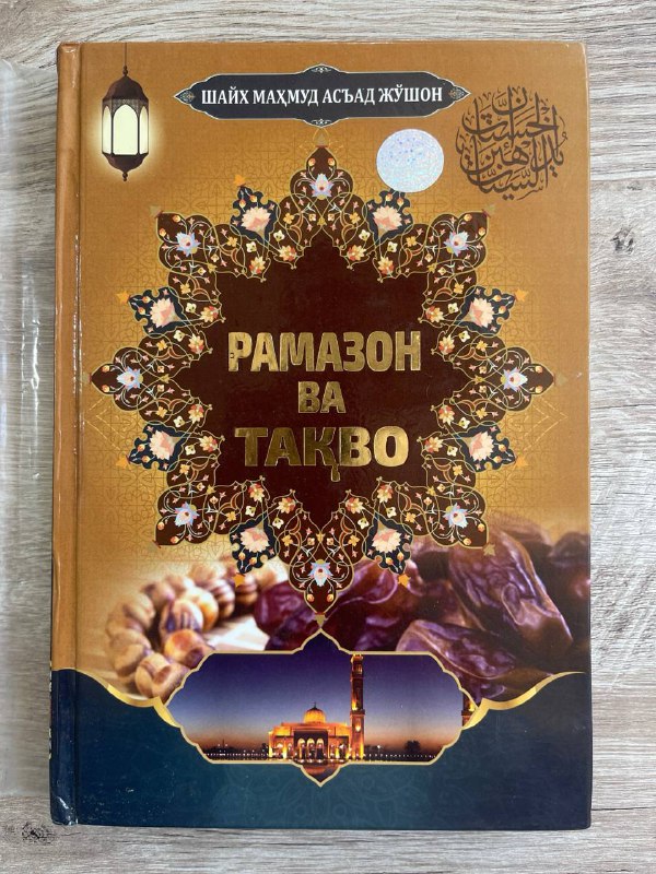 Ramazon va taqvo