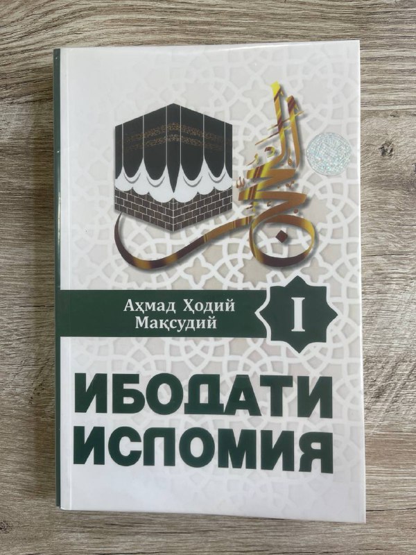 Ibodati islomiya 1 (qo'shimcha ma'lumotlar bilan)