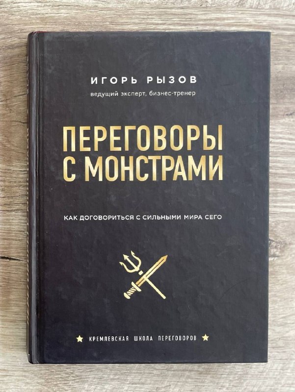Переговоры с монстрами. Как договориться с сильными мира сего