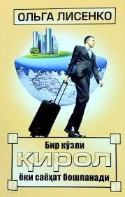 Bir ko'zli qirol yoki sayohat boshlanadi