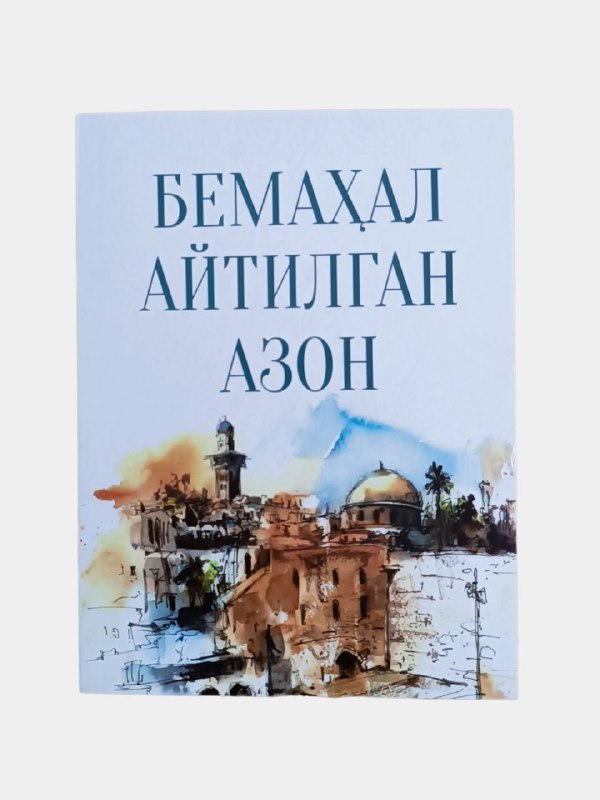 Bemahal aytilgan azon (o'tmishdan hikoyalar)