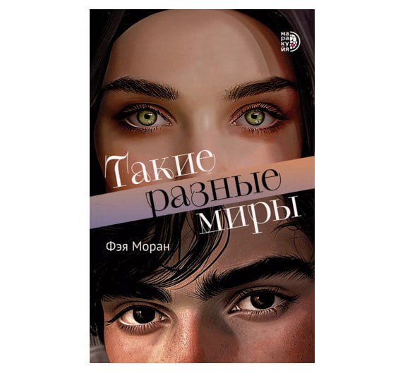 Такие разные миры