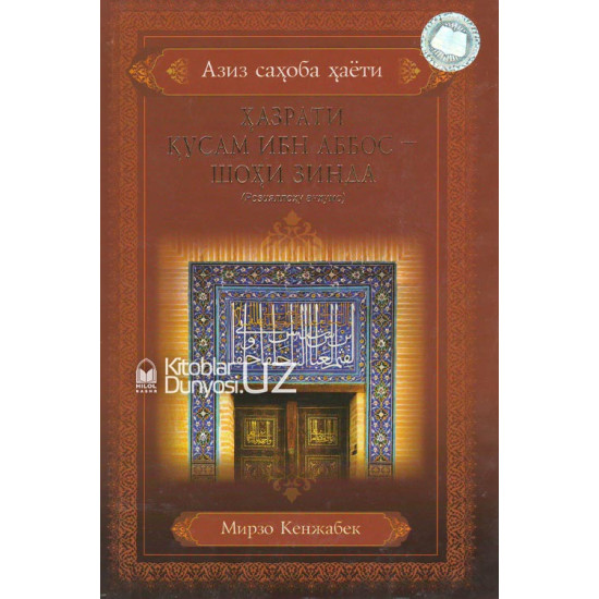 Hazrati Qusam ibn Abbos - shohi zinda