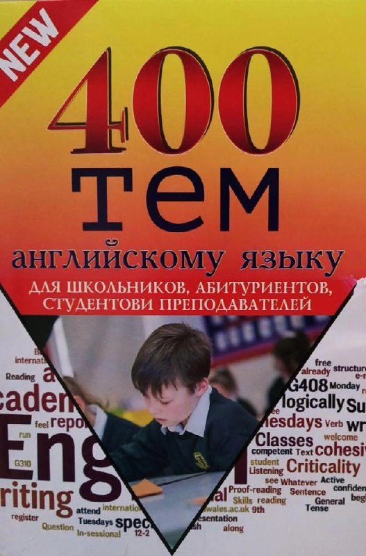 400 тем английскому языку
