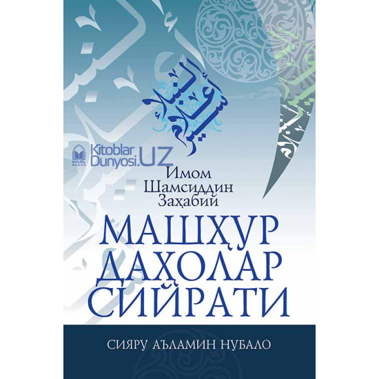 Mashhur daholar siyrati (Siyaru a'lamin nubalo)