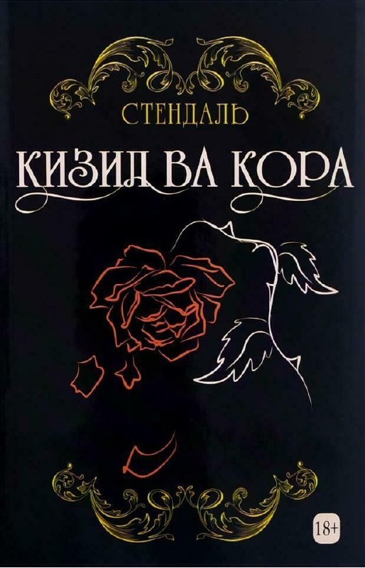 Qizil va qora (roman)