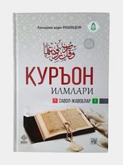 Qur'on ilmlari (savol-javoblar)